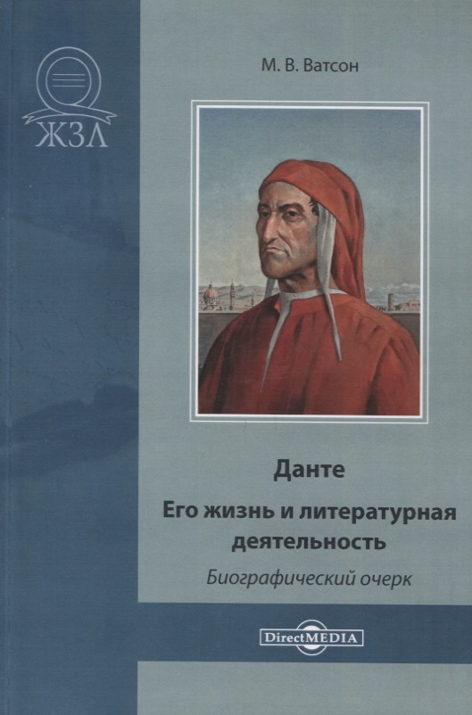 Обложка книги «Данте. Его жизнь и литературная деятельность. Биографический очерк»