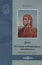 Данте. Его жизнь и литературная деятельность. Биографический очерк