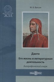 Данте. Его жизнь и литературная деятельность. Биографический очерк