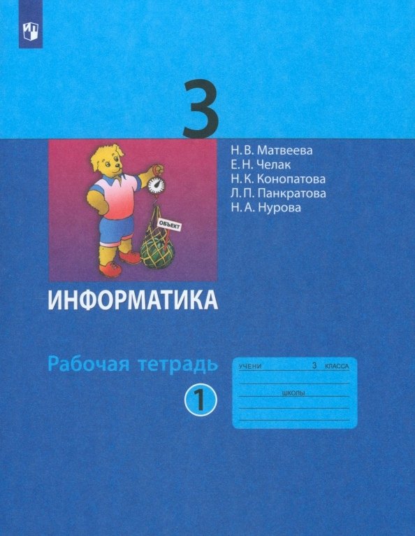 

Информатика. Рабочая тетрадь для 3 класса. В 2-х частях. Часть 1
