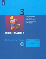 Информатика. Рабочая тетрадь для 3 класса. В 2-х частях. Часть 1