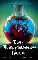 Дочь Пожирательницы Грехов (#1)