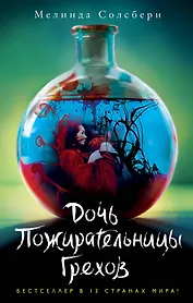 Дочь Пожирательницы Грехов (#1)