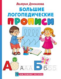Большие логопедические прописи