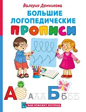 Большие логопедические прописи