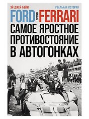 Ford против Ferrari: Cамое яростное противостояние в автогонках. Реальная история