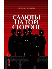 Салюты на той стороне