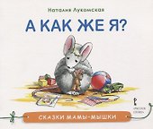 А как же я? - 0