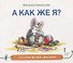 А как же я? - 0
