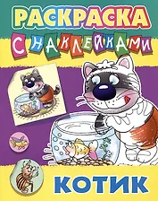Котик. Раскраска с наклейками