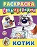 Котик. Раскраска с наклейками - 0
