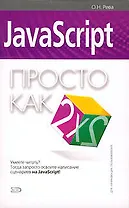 JavaScript. Для начинающих пользователей