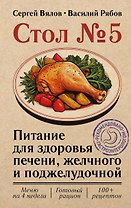 Стол №5. Питание для здоровья печени, желчного и поджелудочной