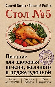 Стол №5. Питание для здоровья печени, желчного и поджелудочной