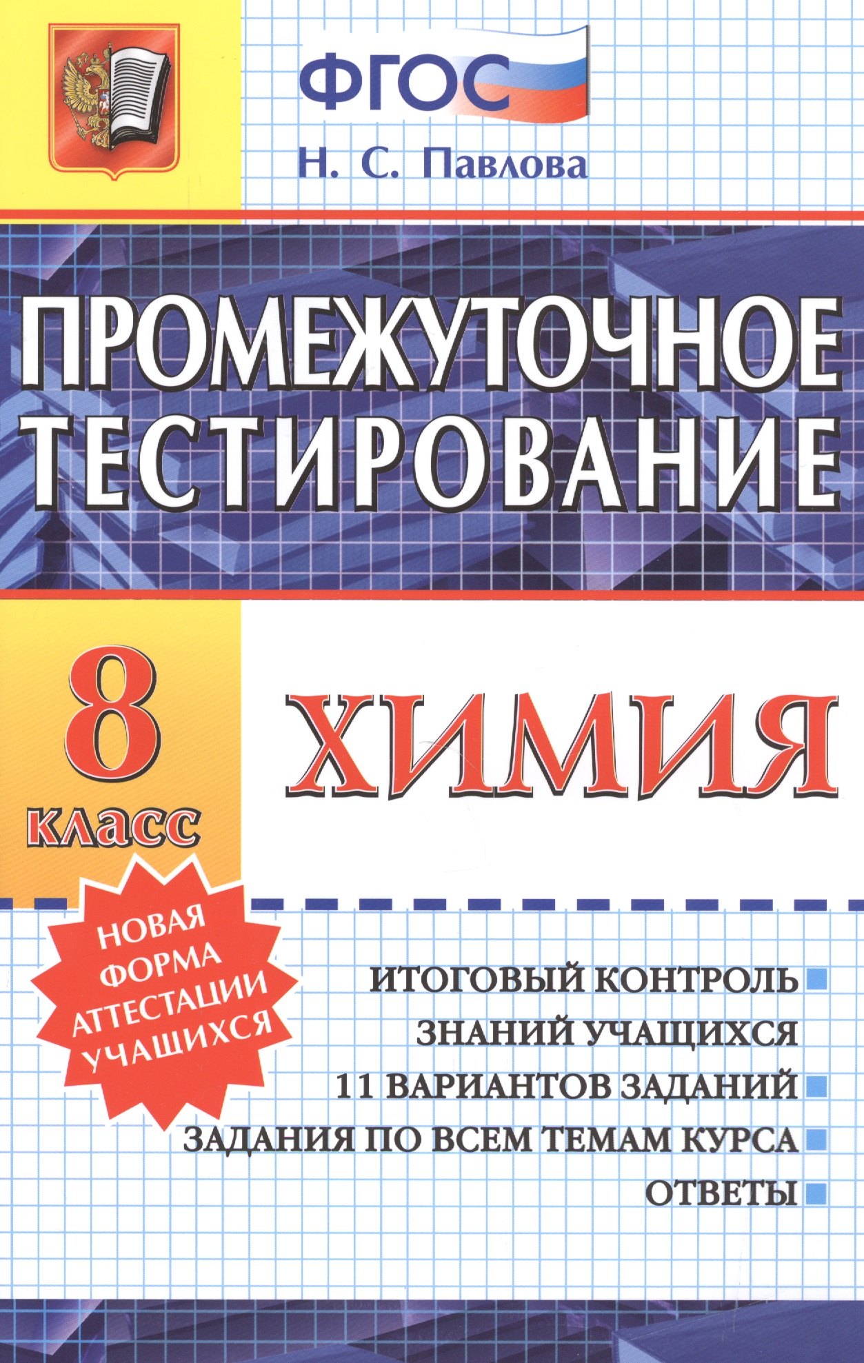 

Промежуточное тестирование. Химия. 8 класс. ФГОС