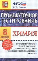 Промежуточное тестирование. Химия. 8 класс. ФГОС