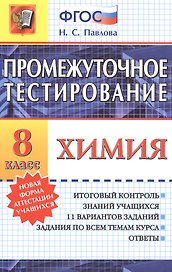 Промежуточное тестирование. Химия. 8 класс. ФГОС