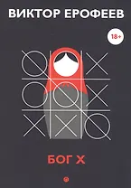 Бог Х: эссе