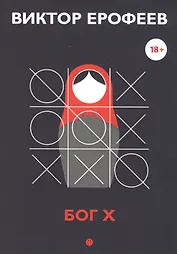 Бог Х: эссе