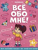 Все обо мне! Раскраска для девочек
