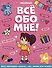 Все обо мне! Раскраска для девочек - 0