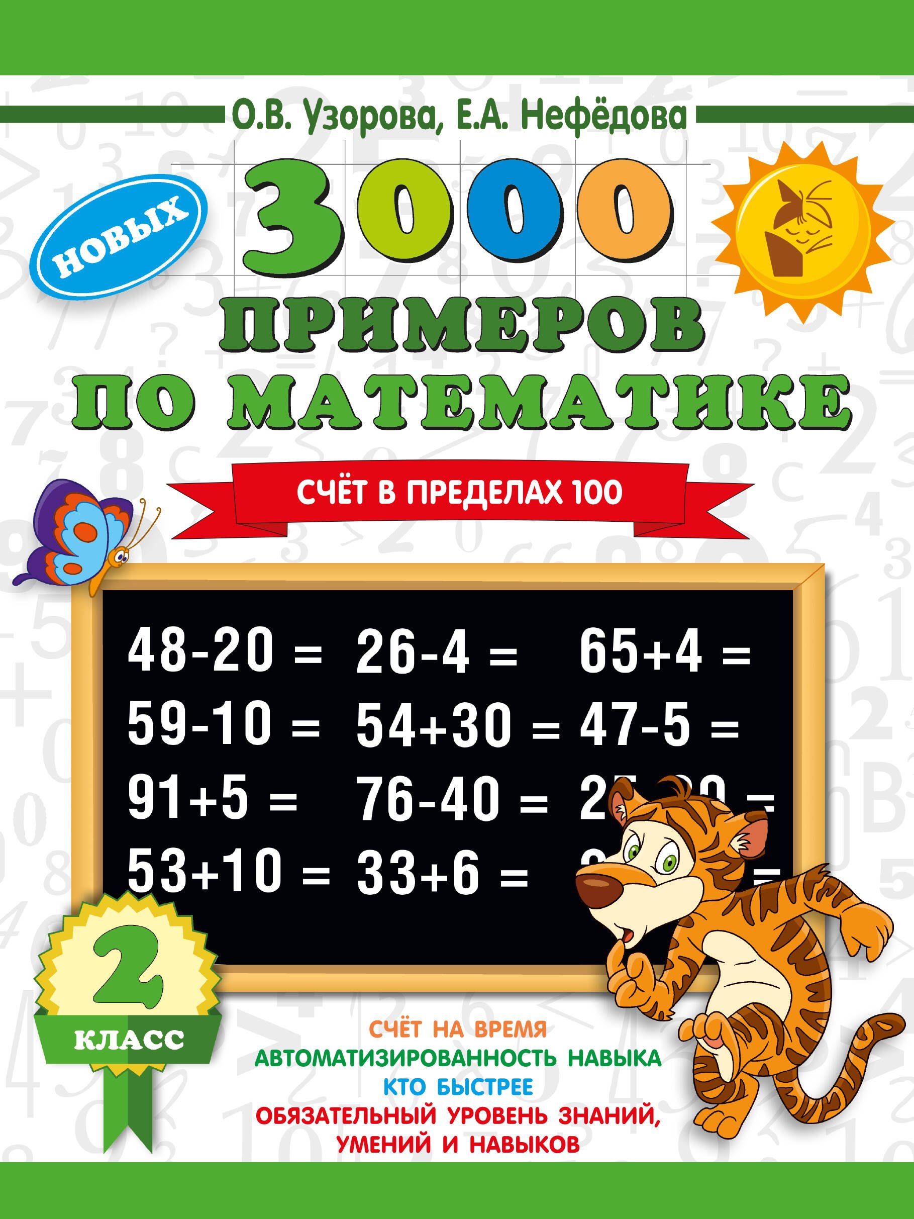 

3000 примеров по математике. 2 класс. Счет в пределах 100