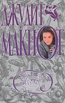 Укрощение любовью или Уитни (2950). Макнот Д. (Аст)