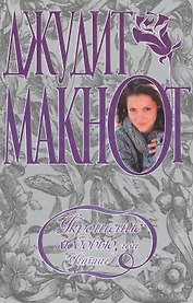 Укрощение любовью или Уитни (2950). Макнот Д. (Аст)