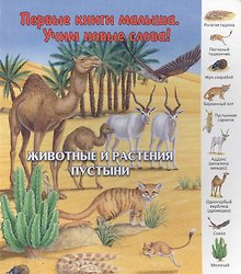 Животные и растения пустыни (ПерКнМалУчНовСл) (картон) Комарова