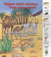 Животные и растения пустыни (ПерКнМалУчНовСл) (картон) Комарова