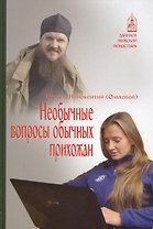 Необычные вопросы обычных прихожан