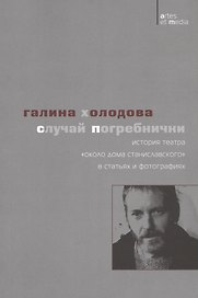Случай Погребнички: История теaтра «Около дома Станиславского» в статьях и фотографиях