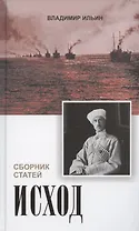 Исход. Сборник статей