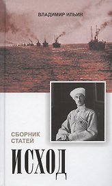 Исход. Сборник статей