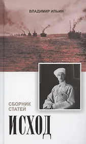 Исход. Сборник статей