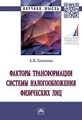 Факторы трансформации системы налогообложения физических лиц - 0