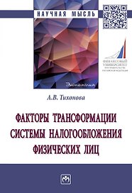 Факторы трансформации системы налогообложения физических лиц
