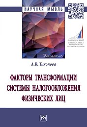 Факторы трансформации системы налогообложения физических лиц