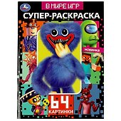 Супер-раскраска. 64 картинки. В мире игр - 0