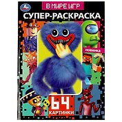Супер-раскраска. 64 картинки. В мире игр