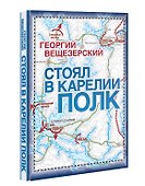 Стоял в Карелии полк. Воспоминания офицера Красной армии - 0