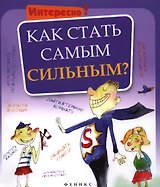 Как стать самым сильным?