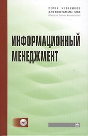 Информационный менеджмент: Учебник / +CD