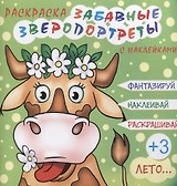 Забавные зверопортреты Лето (+накл.) (3+) (мЗверопортреты)