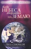 Когда небеса вторгаются на землю - 0