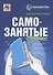 Самозанятые: налог на профессиональный доход. Подробное руководство по применению нового налогового режима - 0