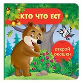 Открой окошки. Кто что ест - 0