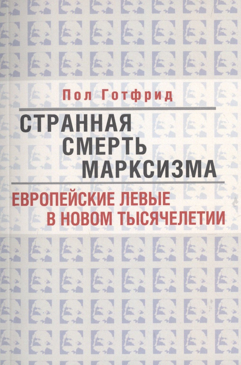 

Странная смерть марксизма