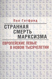 Странная смерть марксизма