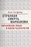 Странная смерть марксизма - 0